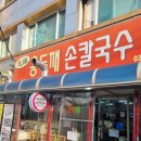 숙이네닭칼국수 이미지