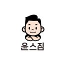윤스짐 이미지