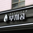 부치곰영등포구청점 이미지