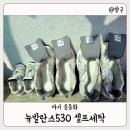 뉴발란스 530 메쉬 아기 운동화 셀프세탁 방법 물빨래 후기 성공 실패 후기
