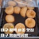 [대구 맛집] 대구꿀떡 본고장, 대구 남구 평화떡공방