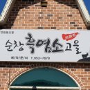 순창 흑염소고을 네이버블로그