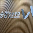 법무법인 법승 형사민사, 믿음직스러워서 솔직히 추천하고 싶어요!