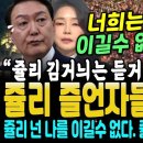 "쥴리는 듣거라" 때마침 터진 쥴리 즐언자들의 대반격.. 속이 뻥 뚫려요 이미지