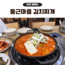 영종도 둥근마을 김치찌개 맛집 돌솥밥 후기