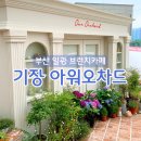 화전여자경로당 | [기장 카페/부산 카페] 유럽풍 브런치 카페 아워오차드