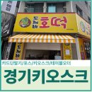 수지산업 | 경기 수지 키오스크 렌탈 설치 유통산업정보통신 [도깨비호떡] 후기
