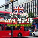 수락민박 | 영국여행 런던 현금인출 :: 수수료 없이 ATM 출금 하는 법 (트래블로그, 트래블월렛 카드)