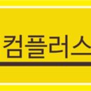 에버텍컴플러스