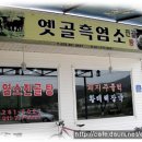 옛골흑염소 이미지