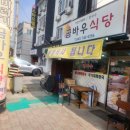 곰바우 백반집