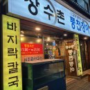 [공지] 신림 맛집 / 관악 당곡사거리 '장수촌풍천장어직판장' 내돈내산 솔직 후기