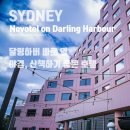 하버 관광호텔 | 시드니 달링하버 호텔 추천｜야경·산책·관광 동선 좋은 Novotel Sydney on Darling Harbour