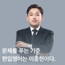 엘브라운제2캠퍼스학원 | 중경외시 편입 올합격자의 김영편입, 브라운 편입 편입영어강사 추천 (정병권, 이종현)&커리큘럼 소개