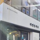 리안돈카츠 | 안락동 돈까스 동래한전 맛집 안심카츠 치즈카츠 :: 리안돈카츠 솔직후기