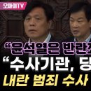 내란죄 현행범 尹 체포해야"﻿윤석열은 반란죄 우두머리" 민주 "수사기관, 당장 대통령 내란 범 이미지