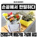 만발 | 건대입구역 꽃집 남자친구 생일 꽃다발 준비한 손끝에서 만발하다 솔직후기