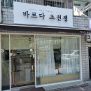 용현동 네일 잘 하는 집 : 바르다 조선생