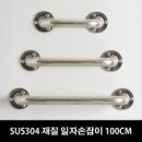 국산 안전손잡이 30 40 50 60 80 100cm 사이즈 장애인안전손잡이 안전바 이미지