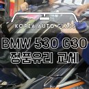 BMW 악의적인 짝퉁유리 교체시공사례 빈번, 유명한 매장이라고 속지마세요! 이미지