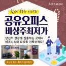 4공단로1R-68 | 노원역비상주사무실 상계동공유오피스 실속형 오피스