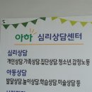 아하심리상담센터