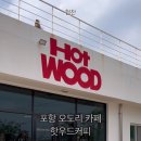 핫우드커피