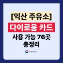 GS25익산부송중앙점 | 익산 다이로움 주유소 가맹점 76곳 총정리 (사용처 주소,전화번호 포함) (사용처 주소,전화번호 포함)