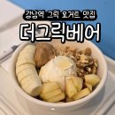 강남-129 | [강남역 카페] N타워 그릭요거트 맛집 "더그릭베어" 후기