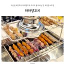 둔포 양꼬치 이미지