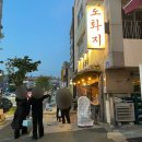 도화지 2 | 대전 갈마동 한식주점 도화지 웨이팅 맛집 현실