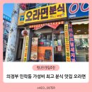 최고분식 | 의정부 민락동 맛집_가성비 최고 맛있는 분식 오라면 솔직후기