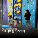키즈 영어놀이(초등) | 다이나믹온 시흥 플랑드르 원어민선생님과 놀이하는 영어키즈카페 초등키즈카페