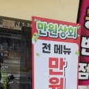 만원상회