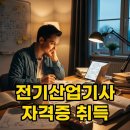 전기(산업)기사 필기과정 | 전기산업기사 자격, 필기/실기 준비 과정 빠르게 마치는 법