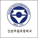 인천주원초등학교 이미지