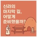 다함상조 | 신라의 장례문화는, 어떻게 준비했을까?