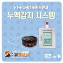 공주PC | 공주 옥외저장소에 성화에프티 누액감지기 FT-PC-01 분리형 포인트센서 6개 설치 완료!