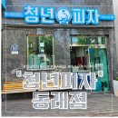 피자맛집 &#39;청년피자동래점&#39; 메가모짜치즈디쉬