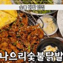 서울 성동구 용답동 맛집 나으리숯불닭발 뼈없는닭발 계란말이 맛집 닭발 이미지