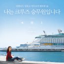 크루즈 승무원의 모든 것