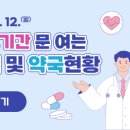 설날 연휴 문여는 병의원 및 약국현황