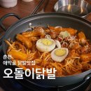 오돌이 | [춘천] 석사동 애막골맛집 춘천닭발 추천 ‘오돌이닭발’