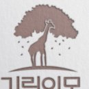 기린이모