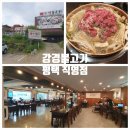 강경불고기 평택직영점 | 평택고기집 "강경불고기 평택직영점" 이용후기