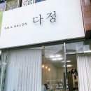 네일살롱 다정