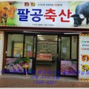 팔공축산 이미지