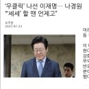 [ 폴리로그 ＞ 국회·정당] ‘우클릭’ 나선 이재명… 나경원 “‘셰셰’ 할 땐 언제고” 이미지