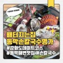 용왕님 해물칼국수 | 강화도 동막해수욕장 맛집 배터지는집 동막손칼국수명가 용왕해물칼국수 후기