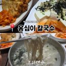 ​울진 덕구온천 맛집 '옹심이칼국수' 내돈내산 후기: 옹파전, 모두부, 칼국수 완벽 조합